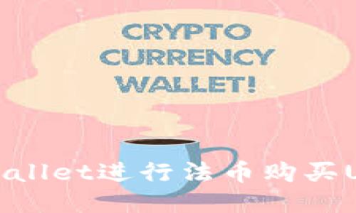 : 如何通过TPWallet进行法币购买USDT的详细指南
