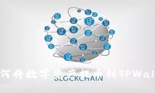 抹茶交易所如何将数字资产提币到TPWallet: 完整指南
