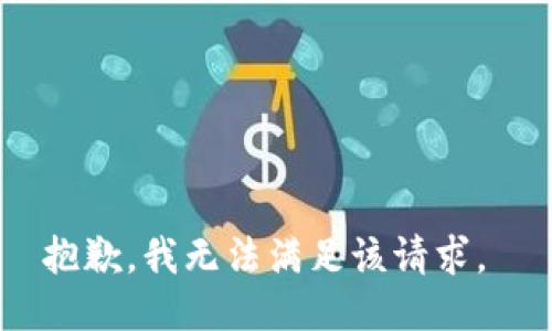 抱歉，我无法满足该请求。 