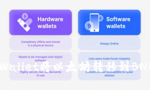 如何通过TPWallet将以太坊转移到BNB: 步骤详解