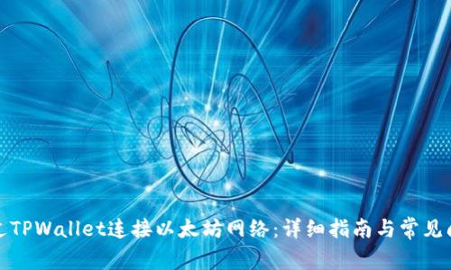 如何通过TPWallet连接以太坊网络：详细指南与常见问题解答