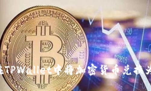 如何在TPWallet中将加密货币兑换为USDT