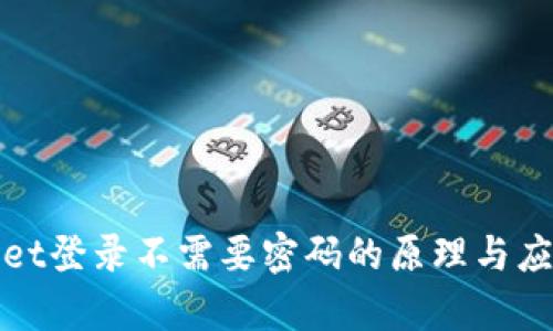 tpwallet登录不需要密码的原理与应用解析