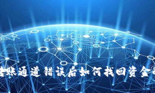 tpwallet转账通道错误后如何找回资金的完整指南