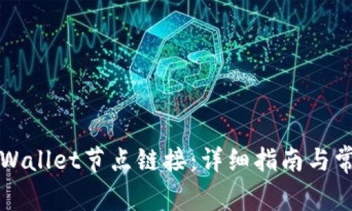 如何设置TPWallet节点链接：详细指南与常见问题解析