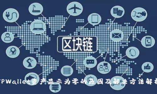 TPWallet资产显示为零的原因及解决方法解析