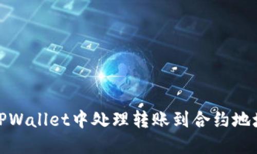 如何在TPWallet中处理转账到合约地址的情况