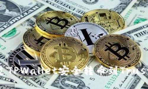 : 如何通过TPWallet安全转币到Trust Wallet？