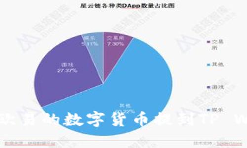 如何将欧易的数字货币提到TP Wallet中
