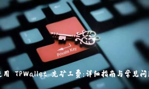 如何使用 TPWallet 充矿工费：详细指南与常见问题解答