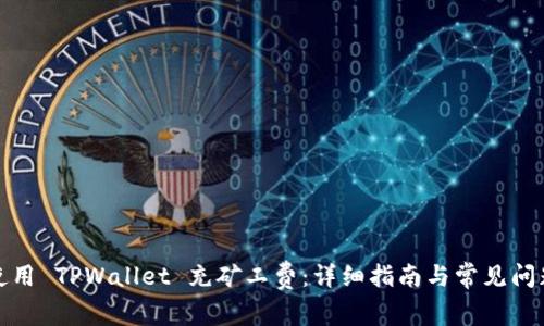 如何使用 TPWallet 充矿工费：详细指南与常见问题解答