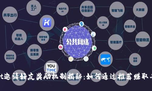 tpwallet邀请好友奖励机制揭秘：如何通过推荐赚取丰厚奖励