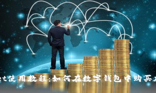 TPWallet使用教程：如何在数字钱包中购买加密货币