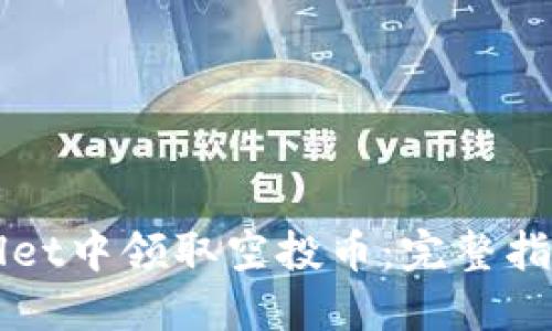 如何在TPWallet中领取空投币：完整指南与实用技巧