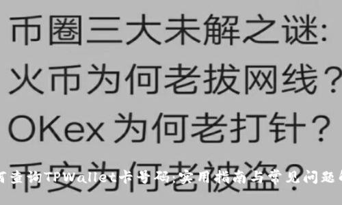 如何查询TPWallet卡号码：实用指南与常见问题解答