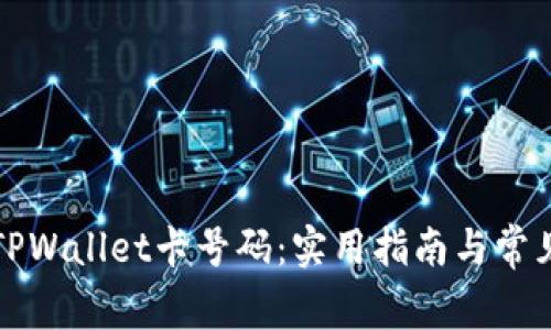 如何查询TPWallet卡号码：实用指南与常见问题解答
