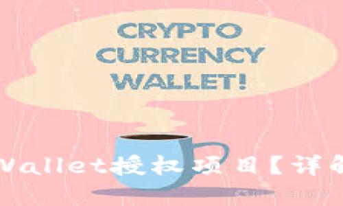 如何查看TPWallet授权项目？详解步骤与技巧